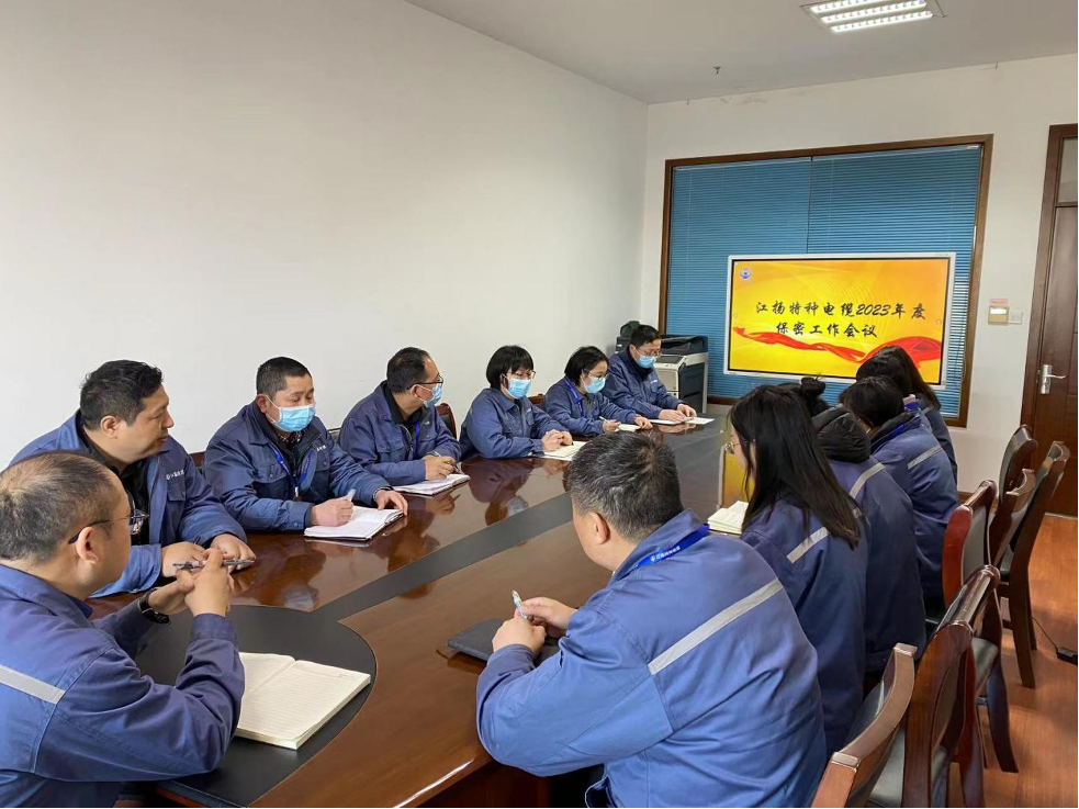 江揚(yáng)特種電纜召開(kāi)2023年度保密會(huì)議